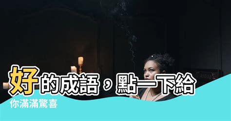 永的成語有什麼